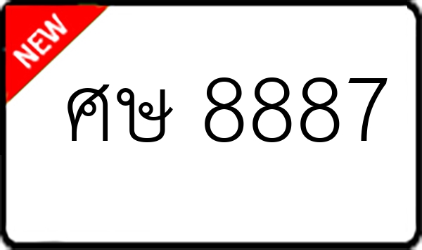ศษ 8887